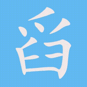 舀的笔顺动画演示