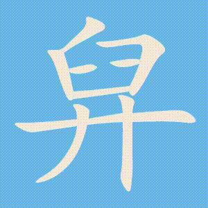 舁的笔顺动画演示