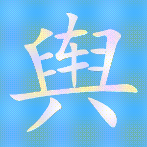 舆的笔顺动画演示