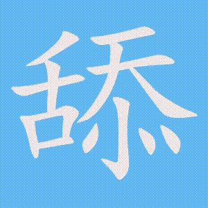 舔的笔顺动画演示