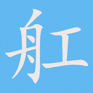 舡的笔顺动画演示