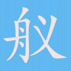 舣的笔顺动画演示