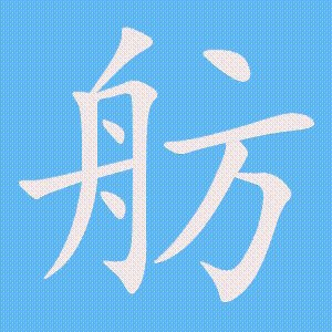 舫的笔顺动画演示