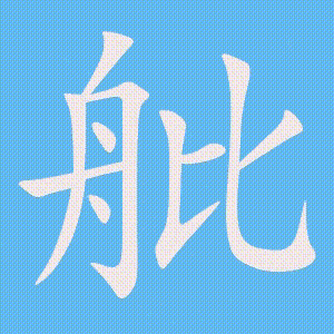 舭的笔顺动画演示
