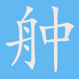 舯的笔顺动画演示