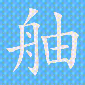 舳的笔顺动画演示