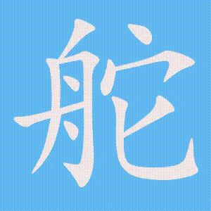 舵的笔顺动画演示