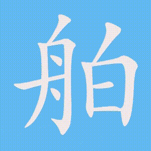 舶的笔顺动画演示