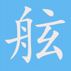 舷的笔顺动画演示
