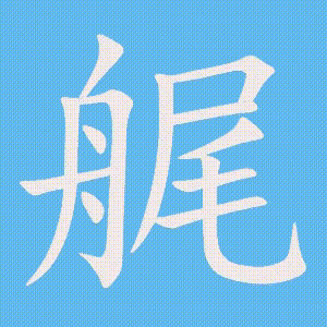 艉的笔顺动画演示
