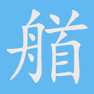 艏的笔顺动画演示