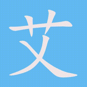 艾的笔顺动画演示