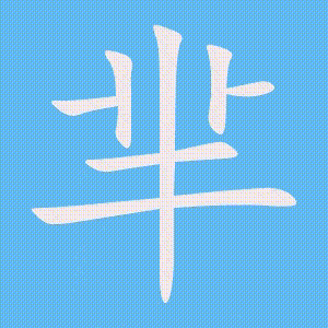 芈的笔顺动画演示