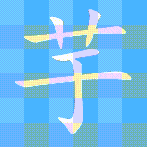 芋的笔顺动画演示