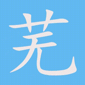芜的笔顺动画演示