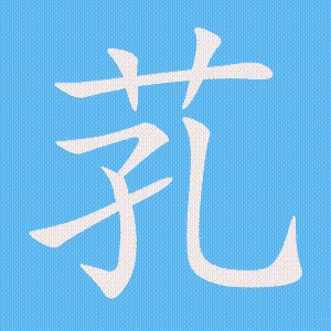 芤的笔顺动画演示