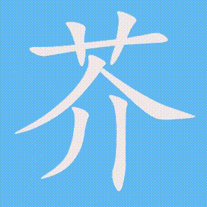 芥的笔顺动画演示