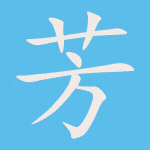 芳的笔顺动画演示