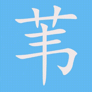 苇的笔顺动画演示