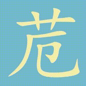 苊的笔顺动画演示