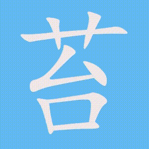苔的笔顺动画演示