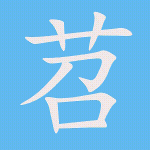 苕的笔顺动画演示