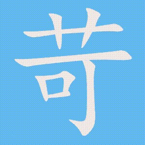 苛的笔顺动画演示