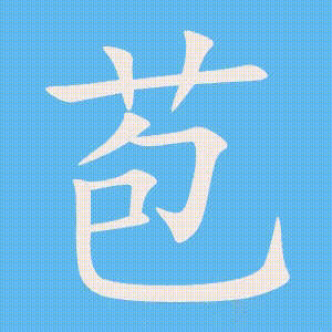 苞的笔顺动画演示