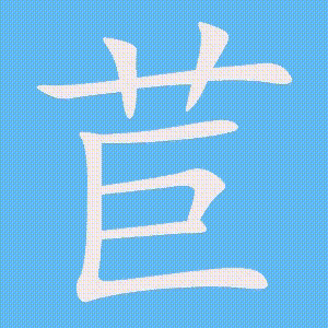 苣的笔顺动画演示