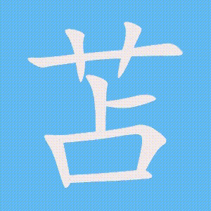 苫的笔顺动画演示