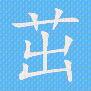 茁的笔顺动画演示