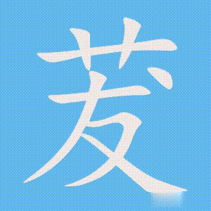 茇的笔顺动画演示