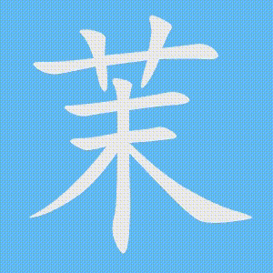 茉的笔顺动画演示