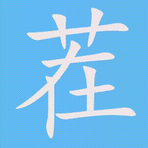 茬的笔顺动画演示