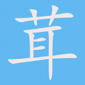 茸的笔顺动画演示