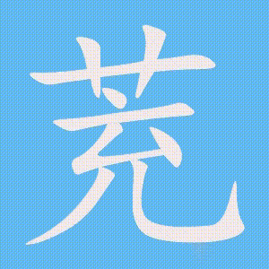 茺的笔顺动画演示