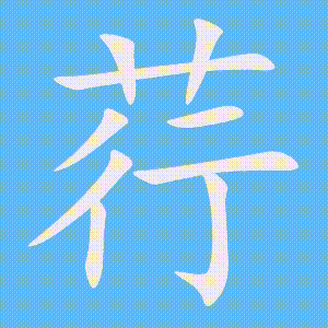 荇的笔顺动画演示