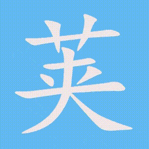 荚的笔顺动画演示