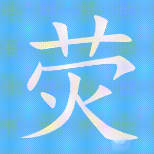 荧的笔顺动画演示