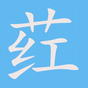 荭的笔顺动画演示