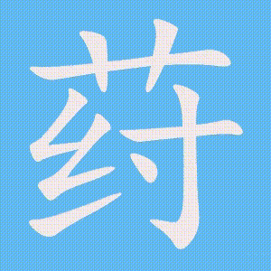 荮的笔顺动画演示