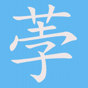 荸的笔顺动画演示