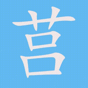 莒的笔顺动画演示