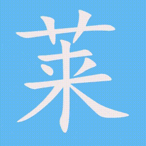 莱的笔顺动画演示