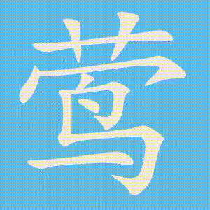 莺的笔顺动画演示