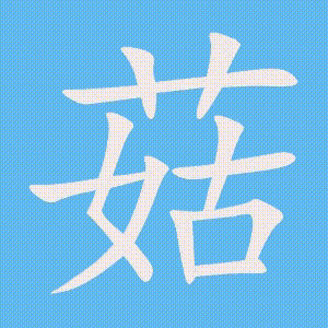 菇的笔顺动画演示