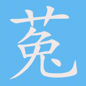 菟的笔顺动画演示