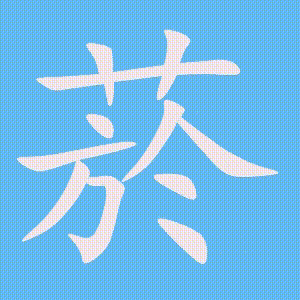 菸的笔顺动画演示