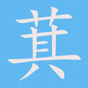 萁的笔顺动画演示