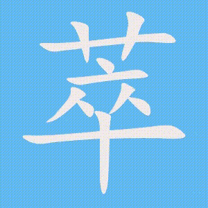 萃的笔顺动画演示